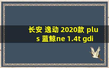 长安 逸动 2020款 plus 蓝鲸ne 1.4t gdi dct尊贵型